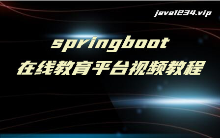 springboot在線教育平臺視頻教程