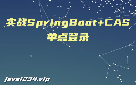 實戰springboot+CAS單點登錄系統