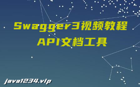 API文檔框架Swagger3視頻教程