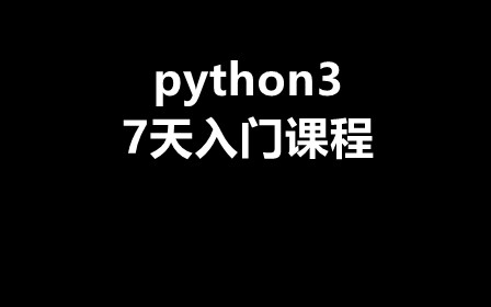 2024 零基礎小白7天快速入門Python 3視頻教程 下載