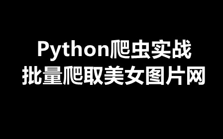 Python爬蟲實戰-批量爬取美女圖片網下載圖片