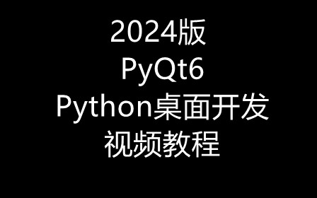 2024版 PyQt6 Python桌面開發 視頻教程